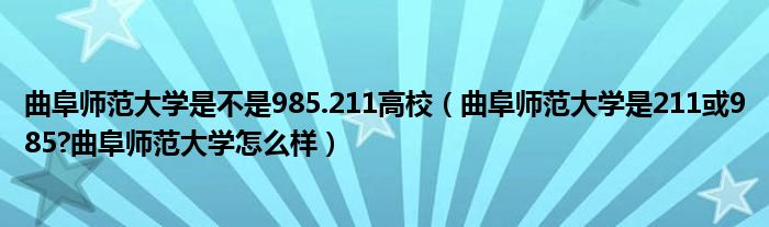 曲阜师范大学是不是985.211高校（曲阜师范大学是211或985?曲阜师范大学怎么样）