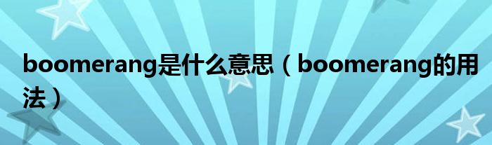 boomerang是什么意思（boomerang的用法）