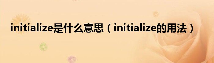 initialize是什么意思（initialize的用法）