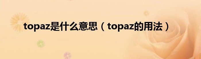 topaz是什么意思（topaz的用法）