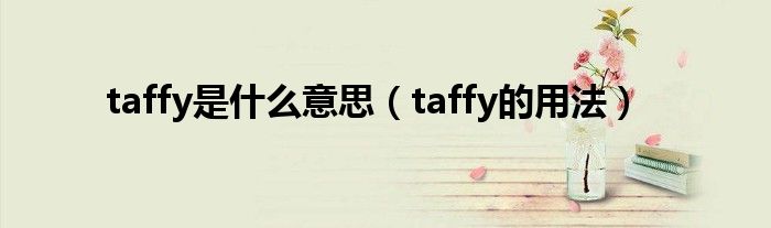 taffy是什么意思（taffy的用法）