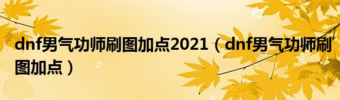 dnf男气功师刷图加点2021（dnf男气功师刷图加点）