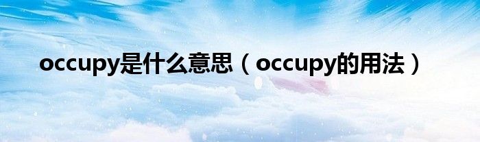 occupy是什么意思occupy的用法