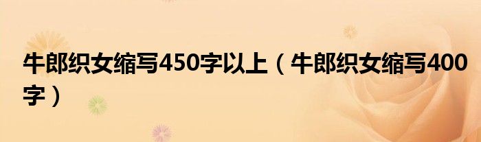 牛郎织女缩写450字以上（牛郎织女缩写400字）