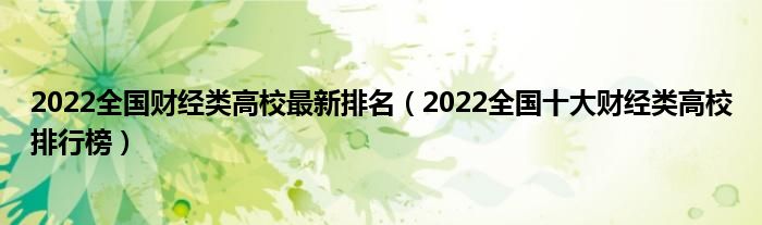 2022全国财经类高校最新排名（2022全国十大财经类高校排行榜）