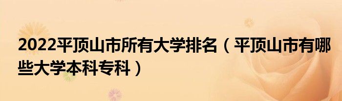 2022平顶山市所有大学排名（平顶山市有哪些大学本科专科）