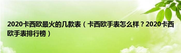 2020卡西欧最火的几款表（卡西欧手表怎么样？2020卡西欧手表排行榜）