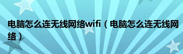 电脑怎么连无线网络wifi（电脑怎么连无线网络）