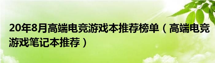 20年8月高端电竞游戏本推荐榜单（高端电竞游戏笔记本推荐）