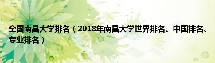 全国南昌大学排名（2018年南昌大学世界排名、中国排名、专业排名）