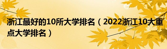 浙江最好的10所大学排名（2022浙江10大重点大学排名）