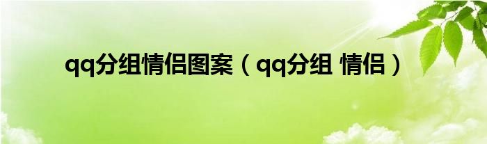 qq分组情侣图案（qq分组 情侣）