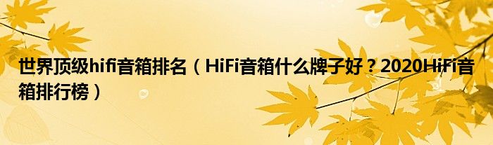 世界顶级hifi音箱排名（HiFi音箱什么牌子好？2020HiFi音箱排行榜）