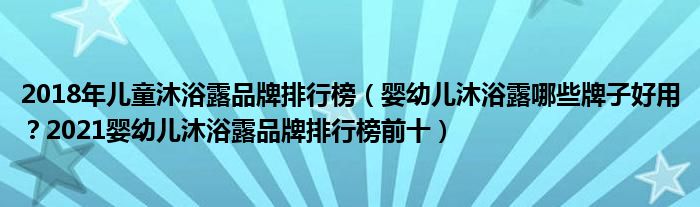 2018年儿童沐浴露品牌排行榜（婴幼儿沐浴露哪些牌子好用？2021婴幼儿沐浴露品牌排行榜前十）