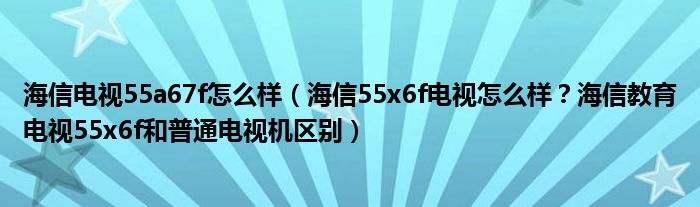 海信电视55a67f怎么样（海信55x6f电视怎么样？海信教育电视55x6f和普通电视机区别）