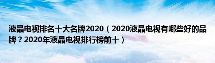 液晶電視排名十大名牌20202020液晶電視有哪些好的品牌2020年液晶電視