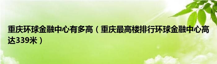 重庆环球金融中心有多高（重庆最高楼排行环球金融中心高达339米）