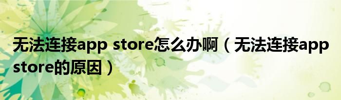 无法连接app store怎么办啊（无法连接app store的原因）