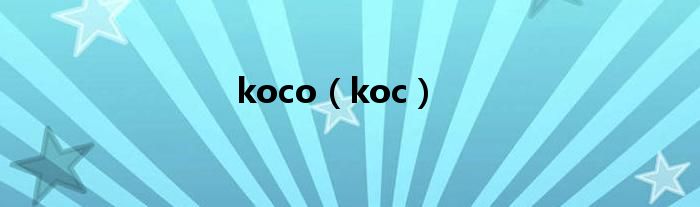 koco（koc）