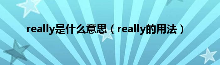 really是什么意思really的用法