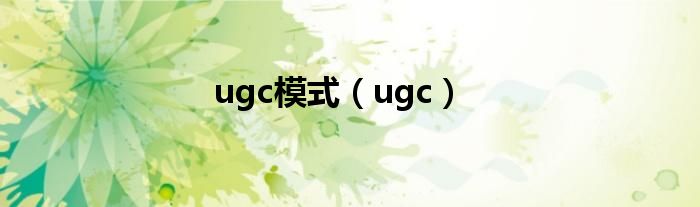 ugc模式（ugc）