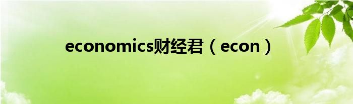 economics财经君（econ）