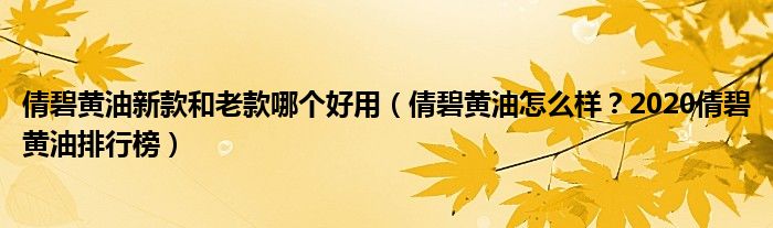 倩碧黄油新款和老款哪个好用（倩碧黄油怎么样？2020倩碧黄油排行榜）