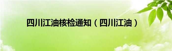 四川江油核检通知（四川江油）