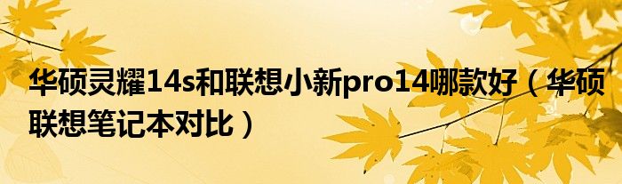 华硕灵耀14s和联想小新pro14哪款好（华硕联想笔记本对比）