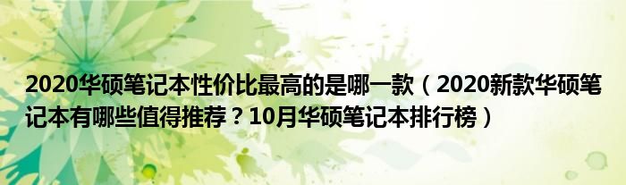 2020华硕笔记本性价比最高的是哪一款（2020新款华硕笔记本有哪些值得推荐？10月华硕笔记本排行榜）