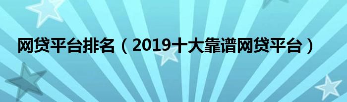 网贷平台排名（2019十大靠谱网贷平台）