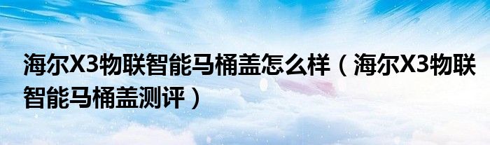 海尔X3物联智能马桶盖怎么样（海尔X3物联智能马桶盖测评）