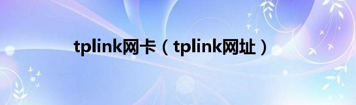 tplink网卡（tplink网址）