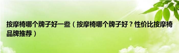 按摩椅哪个牌子好一些（按摩椅哪个牌子好？性价比按摩椅品牌推荐）