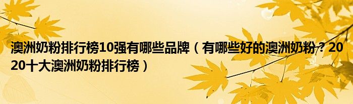 澳洲奶粉排行榜10强有哪些品牌（有哪些好的澳洲奶粉？2020十大澳洲奶粉排行榜）