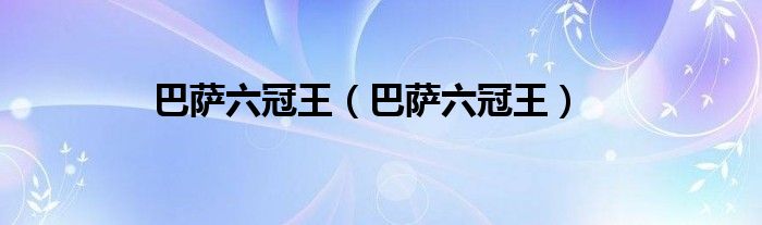 巴萨六冠王（巴萨六冠王）