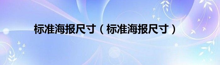 标准海报尺寸（标准海报尺寸）