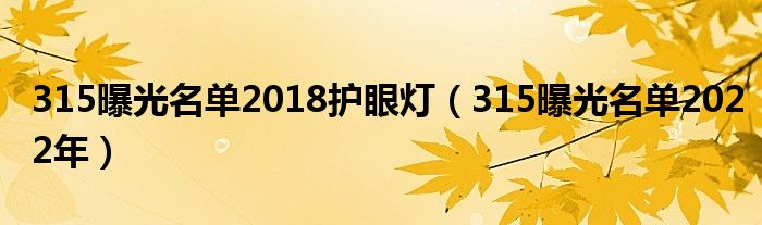 315曝光名单2018护眼灯（315曝光名单2022年）