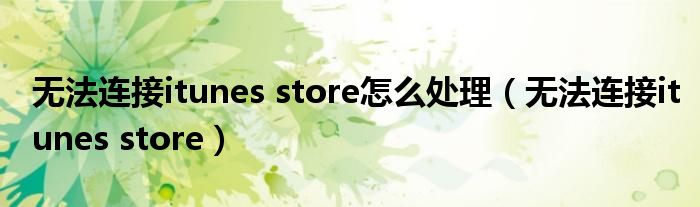 无法连接itunes store怎么处理（无法连接itunes store）