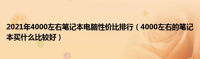 2021年4000左右笔记本电脑性价比排行（4000左右的笔记本买什么比较好）