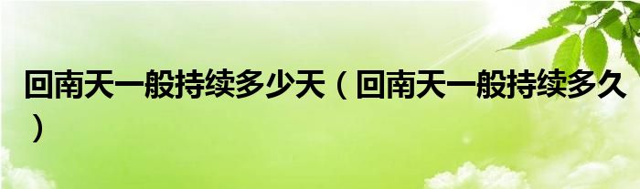 回南天一般持续多少天（回南天一般持续多久）