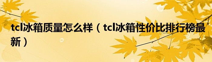 tcl冰箱质量怎么样（tcl冰箱性价比排行榜最新）