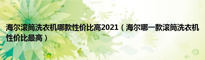 海尔滚筒洗衣机哪款性价比高2021（海尔哪一款滚筒洗衣机性价比最高）