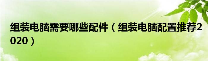 组装电脑需要哪些配件（组装电脑配置推荐2020）