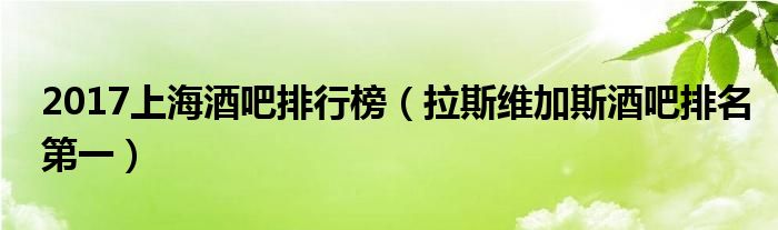 2017上海酒吧排行榜（拉斯维加斯酒吧排名第一）