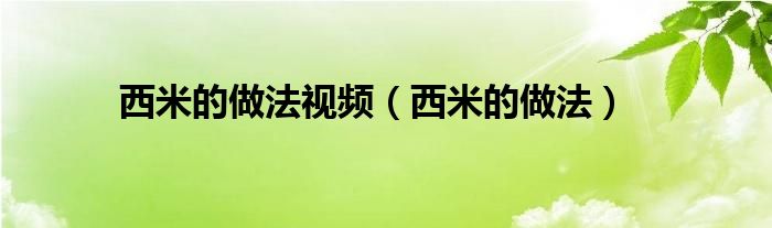 西米的做法视频（西米的做法）