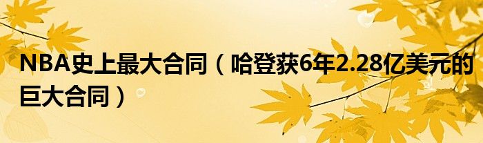 NBA史上最大合同（哈登获6年2.28亿美元的巨大合同）