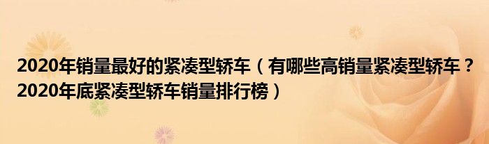 2020年销量最好的紧凑型轿车（有哪些高销量紧凑型轿车？2020年底紧凑型轿车销量排行榜）