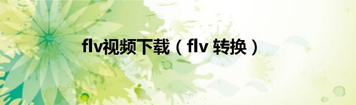 flv视频下载（flv 转换）