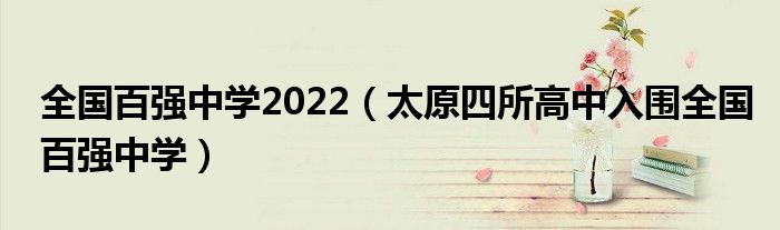 全国百强中学2022（太原四所高中入围全国百强中学）